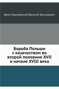 Борьба Польши с казачеством во второй по

