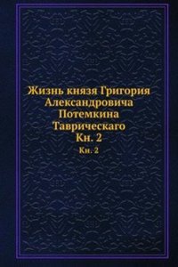 Zhizn knyazya Grigoriya Aleksandrovicha Potemkina Tavricheskago