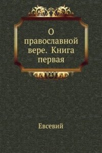 O pravoslavnoj vere. Kniga pervaya