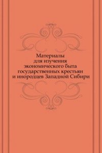 Materialy dlya izucheniya ekonomicheskogo byta gosudarstvennyh krestyan i inorodtsev Zapadnoj Sibiri