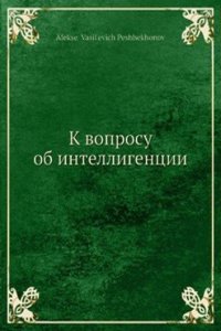K voprosu ob intelligentsii