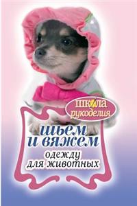 We Sew and Knit Clothing for Pets