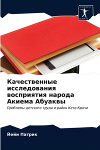 Качественные исследования восприятия на&