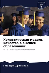 Холистическая модель качества в высшем l