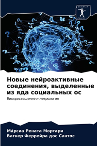 Новые нейроактивные соединения, выделенн