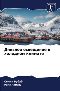 Дневное освещение в холодном климате