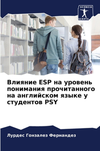 Влияние ESP на уровень понимания прочитанно
