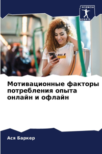 Мотивационные факторы потребления опыт