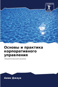 Основы и практика корпоративного управл