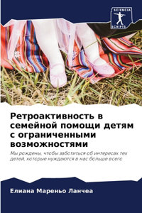 Ретроактивность в семейной помощи детям с