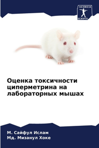 Оценка токсичности циперметрина на лабор