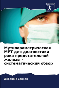 Мутипараметрическая МРТ для диагностики