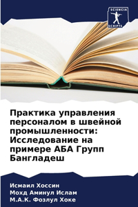 Практика управления персоналом в швейно