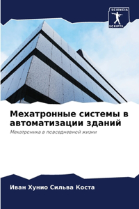 Мехатронные системы в автоматизации здан