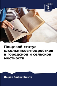 Пищевой статус школьников-подростков в k