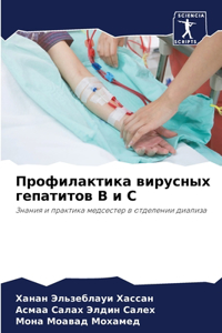 Профилактика вирусных гепатитов В и С