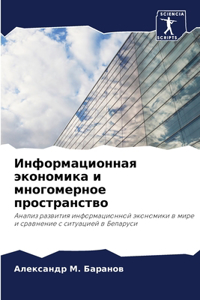 Информационная экономика и многомерное