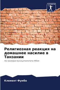 Религиозная реакция на домашнее насилие