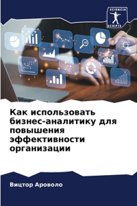 Как использовать бизнес-аналитику для пов
