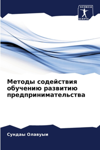 Методы содействия обучению развитию пред