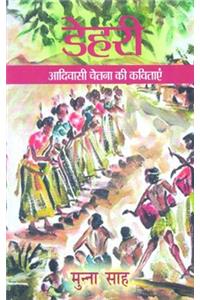 Dehri Aadhivasi Chetna Ki Kavitaye