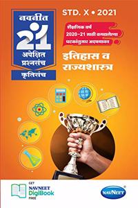 Navneet 21 Apekshit - Itihas va rajyashastra | Standard 10 | SSC | Marathi Medium | Maharashtra State Board |