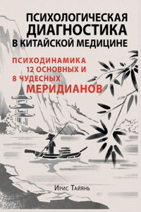 Психологическая диагностика в китайской