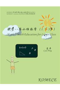 Komece Math -- Math Education for Lower Class (Age1.5-3)