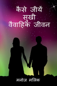 Kaise Jeeeyein Sukhi Vaivaahik Jeevan / कैसे जीयें सुखी वैवाहिक जीवन