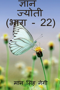 Gyan Jyoti (Part - 22) / ज्ञान ज्योती (भाग - 22)