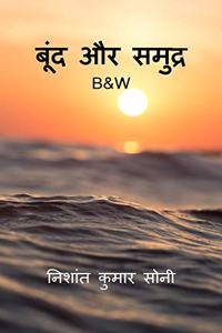Boondh aur Samudhra / à¤¬à¥‚à¤‚à¤¦ à¤”à¤° à¤¸à¤®à¥�à¤¦à¥�à¤°(B&W)