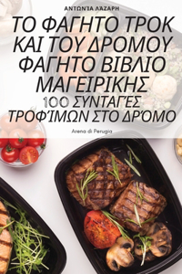 ΤΟ ΦΑΓΗΤΟ ΤΡΟΚ ΚΑΙ ΤΟΥ ΔΡΟΜΟΥ ΦΑΓΗΤΟ ΒΙΒΛΙΟ ΜΑΓΕΙ&#