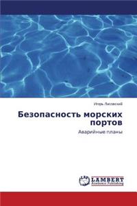 Bezopasnost' morskikh portov