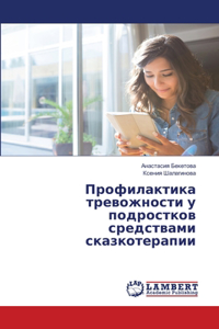 Профилактика тревожности у подростков ср