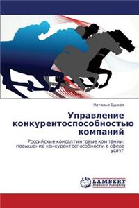 Upravlenie Konkurentosposobnost'yu Kompaniy