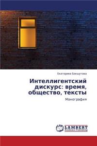Intelligentskiy Diskurs