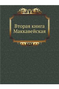 Вторая книга Маккавейская