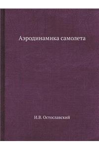 Аэродинамика самолета