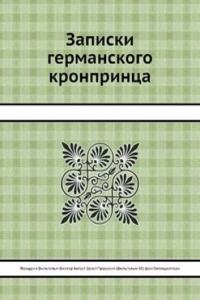 Zapiski germanskogo kronprintsa