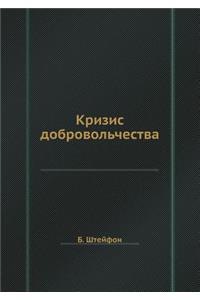 Кризис добровольчества