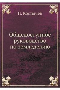 Общедоступное руководство по земледели