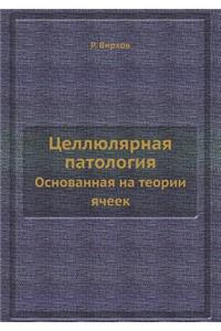 Целлюлярная патология