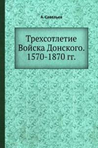 Trehsotletie Vojska Donskogo. 1570-1870 gg.