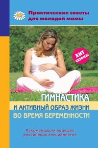 Gimnastika i aktivnyj obraz zhizni vo vremya beremennosti