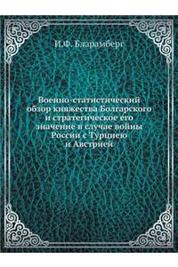 Военно-статистический обзор княжества Б