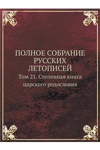 Polnoe Sobranie Russkih Letopisej Tom 21. Stepennaya Kniga Tsarskogo Rodosloviya