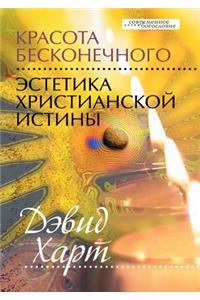 The beauty of the infinite. Aesthetics of Christian Truth