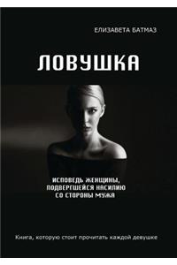 Ловушка. Исповедь женщины, подвергшейся 

