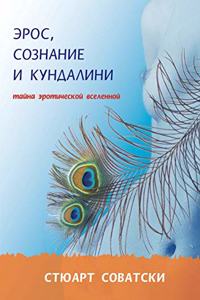 Эрос, сознание и кундалини. Тайна эротиче