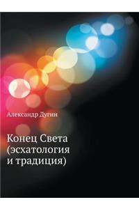 Конец Света (эсхатология и традиция)